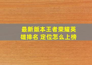 最新版本王者荣耀英雄排名 定位怎么上榜